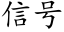 信号 (楷體矢量字庫)