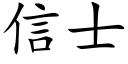 信士 (楷体矢量字库)