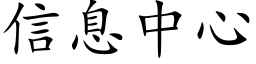 信息中心 (楷體矢量字庫)