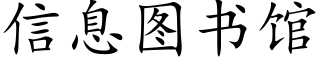 信息圖書館 (楷體矢量字庫)