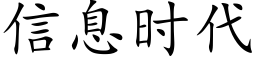 信息时代 (楷体矢量字库)