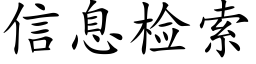 信息检索 (楷体矢量字库)