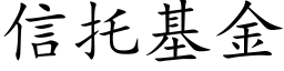 信托基金 (楷體矢量字庫)