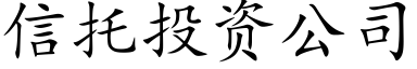 信托投資公司 (楷體矢量字庫)