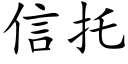 信托 (楷体矢量字库)