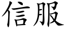 信服 (楷体矢量字库)