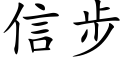 信步 (楷体矢量字库)