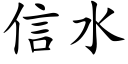 信水 (楷体矢量字库)