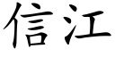 信江 (楷体矢量字库)