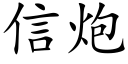 信炮 (楷体矢量字库)