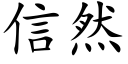 信然 (楷体矢量字库)