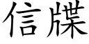 信牒 (楷体矢量字库)