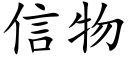 信物 (楷體矢量字庫)