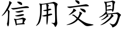 信用交易 (楷體矢量字庫)