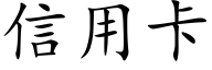 信用卡 (楷体矢量字库)