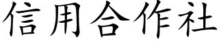 信用合作社 (楷體矢量字庫)