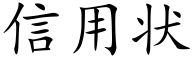 信用状 (楷体矢量字库)