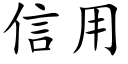 信用 (楷體矢量字庫)