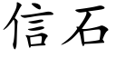 信石 (楷体矢量字库)