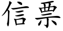 信票 (楷體矢量字庫)