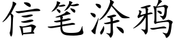 信笔涂鸦 (楷体矢量字库)