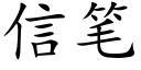 信笔 (楷体矢量字库)