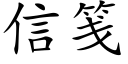 信笺 (楷体矢量字库)