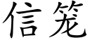 信笼 (楷体矢量字库)