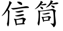 信筒 (楷體矢量字庫)