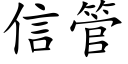 信管 (楷体矢量字库)