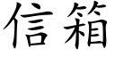 信箱 (楷体矢量字库)