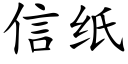 信纸 (楷体矢量字库)