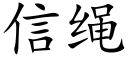 信繩 (楷體矢量字庫)