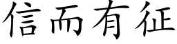 信而有征 (楷體矢量字庫)