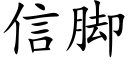 信腳 (楷體矢量字庫)