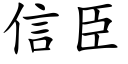 信臣 (楷體矢量字庫)