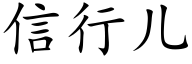 信行兒 (楷體矢量字庫)