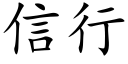 信行 (楷体矢量字库)