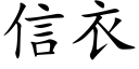 信衣 (楷体矢量字库)