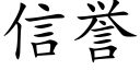 信誉 (楷体矢量字库)