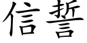 信誓 (楷体矢量字库)