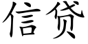 信贷 (楷体矢量字库)