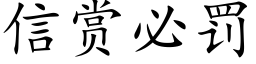 信賞必罰 (楷體矢量字庫)