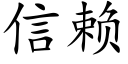 信赖 (楷体矢量字库)