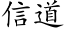 信道 (楷体矢量字库)