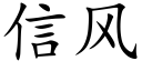 信风 (楷体矢量字库)