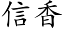 信香 (楷体矢量字库)