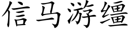 信馬遊缰 (楷體矢量字庫)