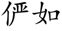 俨如 (楷體矢量字庫)