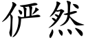 俨然 (楷體矢量字庫)